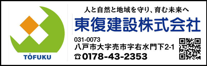 協賛：東復建設株式会社