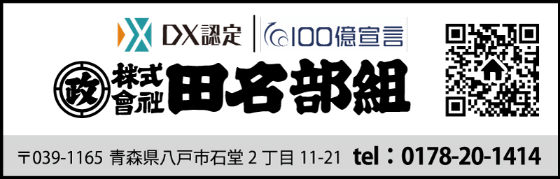 協賛：株式会社田名部組
