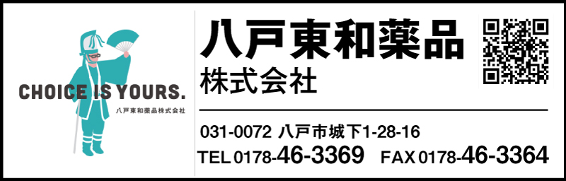 協賛：八戸東和薬品株式会社
