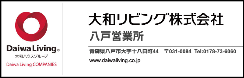協賛：大和リビング株式会社 八戸営業所