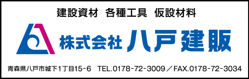協賛：株式会社八戸建販