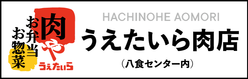 協賛：うえたいら肉店