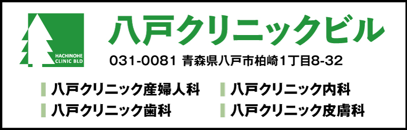 協賛：八戸クリニックビル